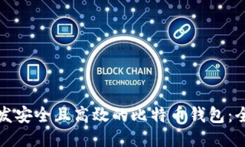 如何开发安全且高效的比特币钱包：全面指南