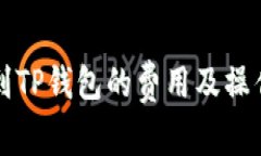 提币到TP钱包的费用及操作