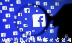 苹果版TP钱包闪退的解决方