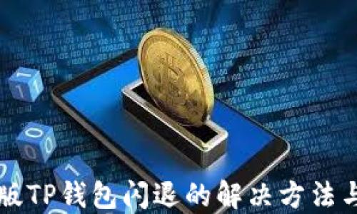 苹果版TP钱包闪退的解决方法与技巧