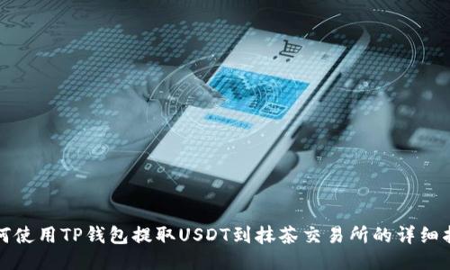 如何使用TP钱包提取USDT到抹茶交易所的详细指南