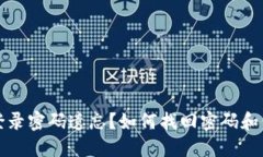 比特币钱包登录密码遗忘