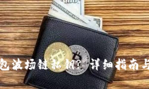 如何找回TP钱包波场链私钥? 详细指南与常见问题解答
