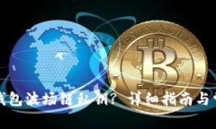 如何找回TP钱包波场链私钥