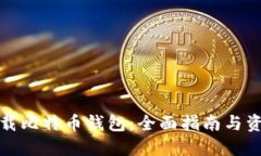 如何下载比特币钱包：全