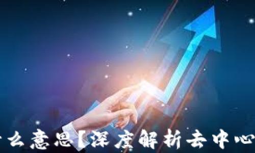 TP钱包里的DeFi是什么意思?深度解析去中心化金融的概念与应用