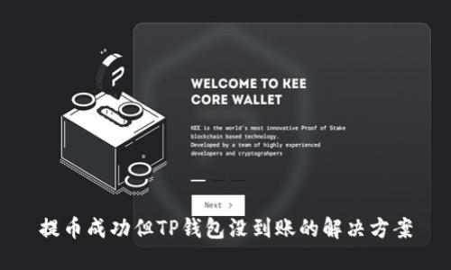提币成功但TP钱包没到账的解决方案