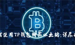 如何使用TP钱包购买以太坊