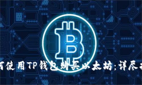 如何使用TP钱包购买以太坊:详尽指南