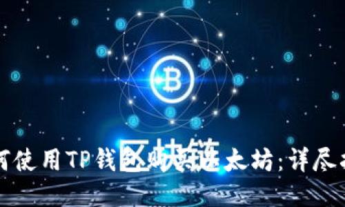 如何使用TP钱包购买以太坊:详尽指南