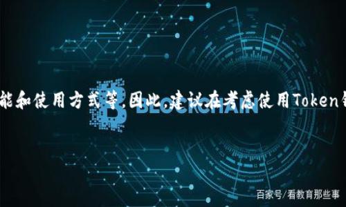 在法律和合规性的问题上,Token钱包的合法性通常取决于许多因素,包括所在国家或地区的法律法规、Token钱包的功能和使用方式等。因此,建议在考虑使用Token钱包之前,先了解相关的法律法规,并咨询法律专业人士的意见。现在让我们构建一个围绕“Token钱包是否合法”的内容。
Token钱包是否合法?全面解读及相关问题解答
