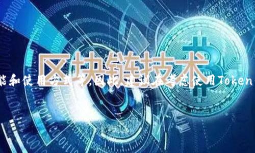 在法律和合规性的问题上,Token钱包的合法性通常取决于许多因素,包括所在国家或地区的法律法规、Token钱包的功能和使用方式等。因此,建议在考虑使用Token钱包之前,先了解相关的法律法规,并咨询法律专业人士的意见。现在让我们构建一个围绕“Token钱包是否合法”的内容。
Token钱包是否合法?全面解读及相关问题解答