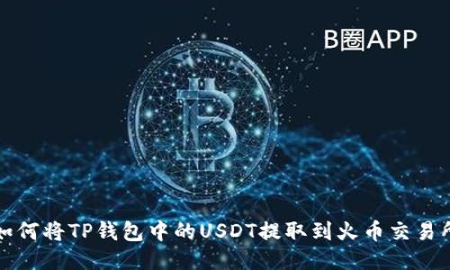 如何将TP钱包中的USDT提取到火币交易所