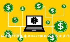 如何将TP钱包中的USDT提取