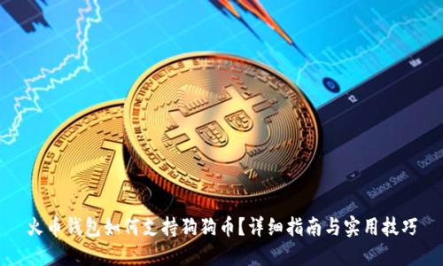 火币钱包如何支持狗狗币?详细指南与实用技巧