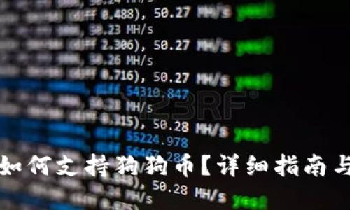火币钱包如何支持狗狗币?详细指南与实用技巧