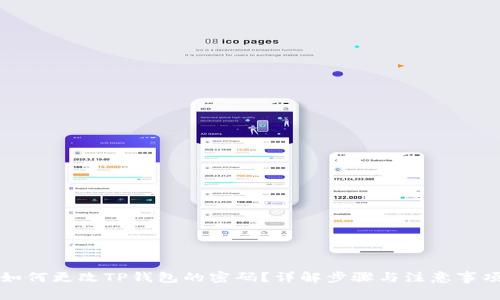 如何更改TP钱包的密码?详解步骤与注意事项