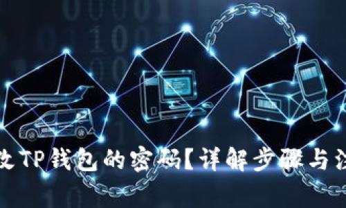 如何更改TP钱包的密码?详解步骤与注意事项