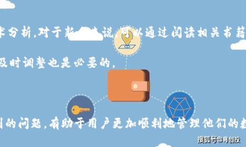 biao ti如何将交易所的数字货币转移到TP钱包/biao ti
交易所, 数字货币, TP钱包, 转账/guanjianci

## 内容主体大纲

1. 引言
   - 数字货币的兴起
   - 选择合适钱包的重要性

2. 了解TP钱包
   - TP钱包的特点与功能
   - TP钱包的安全性分析

3. 准备转账的步骤
   - 注册与设置TP钱包
   - 交易所账号的安全设置

4. 从交易所转账到TP钱包的具体步骤
   - 登录交易所账号
   - 获取TP钱包地址
   - 提交转账申请

5. 转账后需要注意的事项
   - 确认转账状态
   - 检查钱包余额

6. 常见问题与解答
   - 交易所转账延迟怎么办？
   - TP钱包安全性如何保障？
   - 怎样选择最适合的交易所？
   - 转账失败的原因是什么？
   - 是否可以撤销已提交的转账？
   - 学习如何更好地管理数字资产

## 引言

随着数字货币市场的快速发展，越来越多的用户开始投入到这一新兴的投资领域。为了安全便捷地管理和交易数字货币，选择合适的数字钱包显得尤为重要。TP钱包作为一款受欢迎的数字货币钱包，为用户提供了安全、高效的资产管理服务。而用户在经历了交易所的投资后，将币转移到TP钱包的需求也随之增加。本文将详细介绍如何将交易所的币转移到TP钱包，并回答一些常见问题。

## 1. 了解TP钱包

### TP钱包的特点与功能

TP钱包是一款多功能的数字币钱包，支持多种主流数字货币的存储和转账。用户不仅可以安全地存储资产，还能方便地进行交易、资产管理和市场动态监测。TP钱包的用户界面简洁易用，即使是初学者也能轻松上手。

### TP钱包的安全性分析

在数字货币的世界中，安全性是重中之重。TP钱包采用了多重加密技术，并支持用户自主备份私钥，确保用户资产的安全。此外，TP钱包还常规进行安全更新，在技术上防范潜在的网络攻击。在众多钱包中，TP钱包因其高安全性和灵活性受到了高度评价。

## 2. 准备转账的步骤

### 注册与设置TP钱包

首先，用户需要下载并注册TP钱包。在注册过程中，系统会提示用户创建一个安全的密码，并备份私钥或助记词。这些信息是恢复钱包的重要保障，因此必须妥善保存。

### 交易所账号的安全设置

在进行转账之前，确保你的交易所账号启用了双重认证（2FA），以增加账号的安全性。此外，检查交易所的通知和公告，确保没有任何影响转账的情况。

## 3. 从交易所转账到TP钱包的具体步骤

### 登录交易所账号

登录你的交易所账号，找到“钱包”或“资产”管理的选项。这通常可以在主界面或菜单中找到。

### 获取TP钱包地址

打开TP钱包，选择要接收的数字货币，点击“接收”按钮，系统将自动生成一个接收地址。确保将该地址复制准确。

### 提交转账申请

回到交易所，在提币或转账的页面，选择要转移的数字货币，输入TP钱包地址以及转账金额。仔细核对信息后，提交转账申请。根据不同的交易所，转账可能需要确认时间，有的会要求输入二次验证。

## 4. 转账后需要注意的事项

### 确认转账状态

转账申请提交后，可以在交易所的转账记录中查看状态。如果显示为“待处理”或“完成”，则需要耐心等待。

### 检查钱包余额

在TP钱包中，检查余额是否已更新。如果余额没有变化，可能是转账还在处理中。如果长时间没有到账，建议联系交易所的客服进行查证。

## 5. 常见问题与解答

在这一部分中，我们将深入探讨一些常见的用户问题。

### 交易所转账延迟怎么办？

交易所转账延迟怎么办？
在数字货币交易中，转账延迟是一种常见现象，可能由于网络拥堵、交易所处理能力不足，以及转账申请未得到及时确认等原因引起。首先，建议检查交易所的官方公告和技术报告，看是否有网络问题的相关提示。

另外，用户可以通过区块链的透明性，利用区块链浏览器跟踪交易状态。输入交易哈希即可查看交易是否被确认。若交易长时间未能确认，建议及时联系交易所的客服，他们通常会提供更具体的处理方案。

### TP钱包安全性如何保障？

TP钱包安全性如何保障？
TP钱包的设计优先考虑了安全性。它采用了高级别的加密技术保护用户的数据与资产。同时，用户可以自行备份私钥和助记词，确保在设备丢失或损坏时能够恢复账户。

此外，TP钱包还会定期更新其安全策略，以应对新的互联网安全威胁。用户在日常使用中也需要保持警惕，尽量避免在公共Wi-Fi环境中使用钱包，并定期更换登录密码。

### 怎样选择最适合的交易所？

怎样选择最适合的交易所？
选择交易所时，需要考虑多方面的因素，包括安全性、手续费、用户体验、支持的币种及交易对，以及平台的信誉度等。首先，选择拥有良好业内口碑的交易所是至关重要的，查看用户评价、论坛讨论及社交媒体反馈可帮助你作出明智的决定。

其次，不同交易所的手续费结构可能差异较大，了解清楚交易所的费率可以帮助你节省交易成本。此外，使用界面的友好程度也直接影响用户体验，建议提前体验或查看教学视频。

### 转账失败的原因是什么？

转账失败的原因是什么？
转账失败可能由多种因素导致，最常见的原因包括：地址错误、网络拥堵、余额不足、超出单笔限额或交易所处理时出现故障等。因此，在进行转账操作时，建议务必仔细核对接收地址，确保数字货币的昵称与实际操作一致。

如果遇到转账失败的情况，用户首先应检查交易所和TP钱包的连接，随后查看转账历史记录、确认为何无法完成，该向哪个环节寻求帮助。了解转账失败的具体原因，才能更好地进行下次操作。

### 是否可以撤销已提交的转账？

是否可以撤销已提交的转账？
一旦转账申请提交并在网络上得以确认，通常是无法撤销的。这是因为大多数区块链协议设计上是不可变更的，一旦完成确认后的交易记录无法被篡改或删除。因此在提现操作时，务必仔细确认所有相关信息，确保无误。

在一些特殊情况下，比如转账在确认前的状态，如果交易所允许，可能会撤销处理，但这并不常见。通常建议在提交前确认所有信息，尤其在交互过程中的确认环节。

### 学习如何更好地管理数字资产

学习如何更好地管理数字资产
良好的数字资产管理策略可以帮助用户在市场波动中保持冷静并做出理智的决策。首先，用户应保持对市场动态的关注，如新的市场趋势与事件，以及各种数字货币的技术分析。对于新手来说，可以通过阅读相关书籍、关注财经媒体、参与线上课程等方式，提升投资知识。

其次，合理配置资产也是成功管理的关键。建议不要将所有的资金投入到单一项目中，可以依据市场研究分散投资，降低风险。此外，定期审视投资组合，根据市场变化做出及时调整也是必要的。

## 总结

将数字货币从交易所转移到TP钱包，虽然步骤相对简单，但涉及到安全性和准确性的考虑，用户需要时刻保持警惕。在进行资产转移时，熟悉相关操作流程，并了解可能遇到的问题，有助于用户更加顺利地管理他们的数字资产。