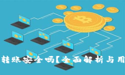 tP钱包转账安全吗?全面解析与用户指南