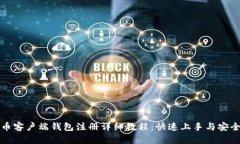 比特币客户端钱包注册详