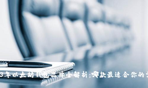 2023年以太坊钱包品牌全解析:哪款最适合你的需求?