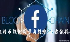 比特币钱包同步与转账：