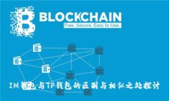 IM钱包与TP钱包的区别与相