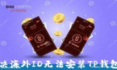 如何解决海外ID无法安装