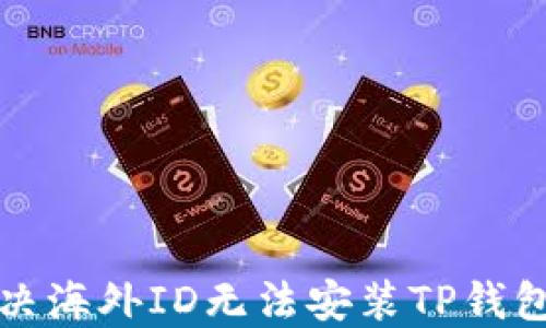 如何解决海外ID无法安装TP钱包的问题