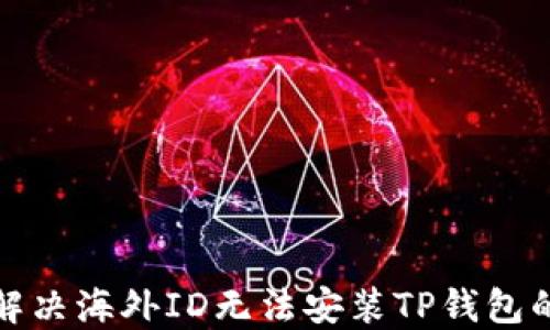 如何解决海外ID无法安装TP钱包的问题