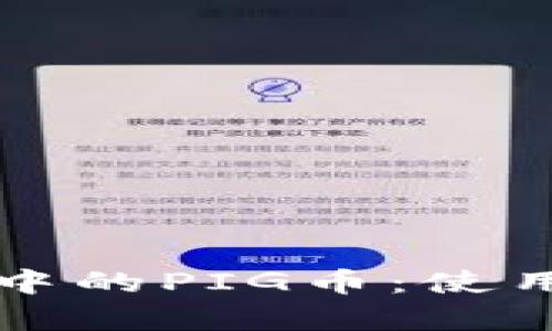深入了解TP钱包中的PIG币：使用技巧与投资前景