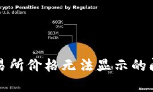 TP钱包新版交易所价格无法显示的问题及解决方案