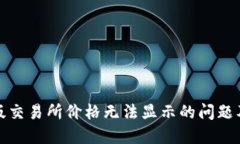 TP钱包新版交易所价格无法