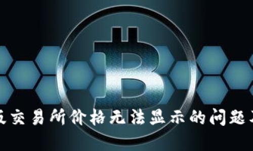 TP钱包新版交易所价格无法显示的问题及解决方案