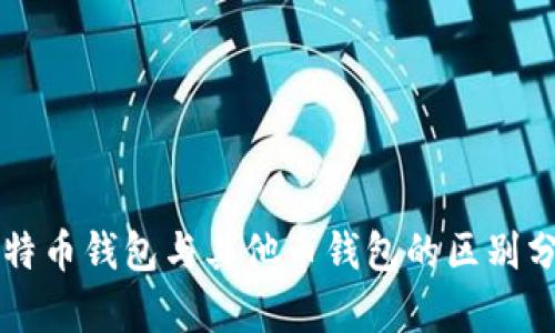 比特币钱包与其他币钱包的区别分析