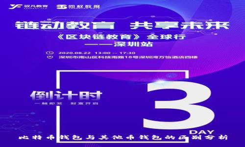 比特币钱包与其他币钱包的区别分析