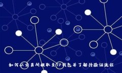 如何从交易所提取至TP钱包