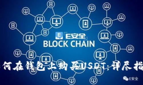 如何在钱包上购买USDT：详尽指南
