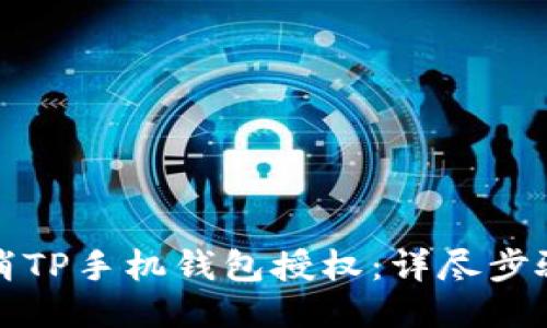 如何取消TP手机钱包授权：详尽步骤与指南