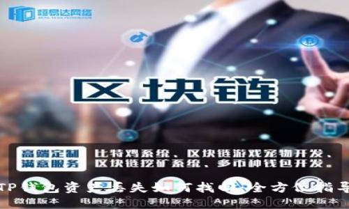 TP钱包资产丢失如何找回:全方位指导