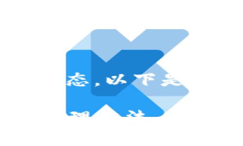 关于TP钱包中的“已提交待区块确认”状态,以下是详细的内容构架、问题深入分析及解答。
TP钱包已提交待区块确认状态详解及处理方法