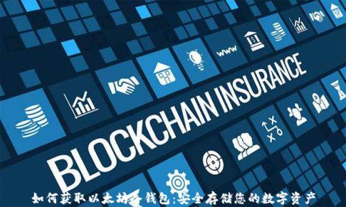 
如何获取以太坊冷钱包：安全存储您的数字资产