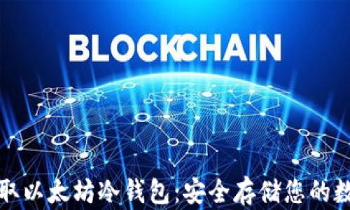 
如何获取以太坊冷钱包：安全存储您的数字资产