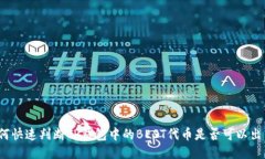 如何快速判断TP钱包中的