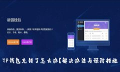 TP钱包充错了怎么办？解决