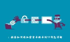 : 抹茶如何将加密货币提币