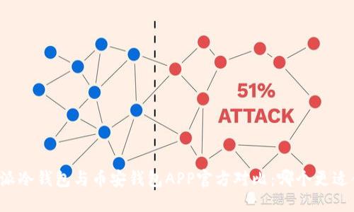 比特派冷钱包与币安钱包APP官方对比:哪个更适合你?