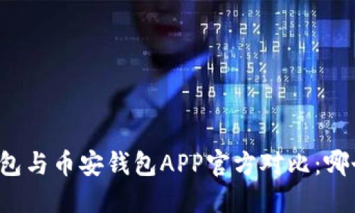 比特派冷钱包与币安钱包APP官方对比:哪个更适合你?