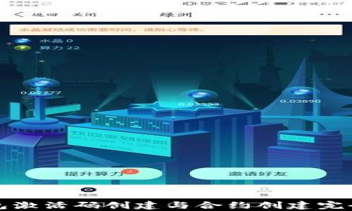 
Tp钱包激活码创建与合约创建完全指南